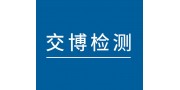 交博檢測